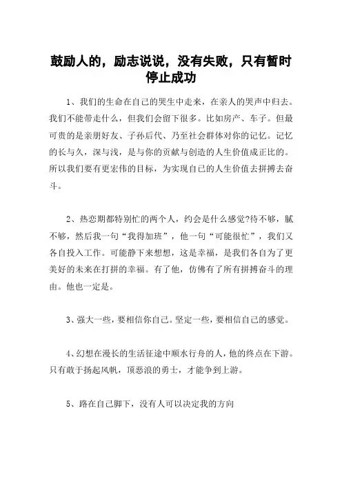 鼓励人的,励志说说,没有失败,只有暂时停止成功