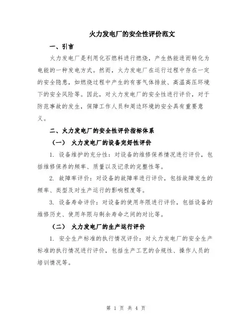 火力发电厂的安全性评价范文