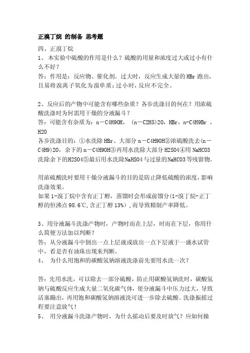 正溴丁烷的制备思考题[整理]