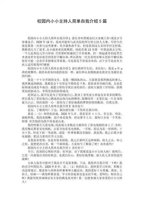 校园内小小主持人简单自我介绍5篇