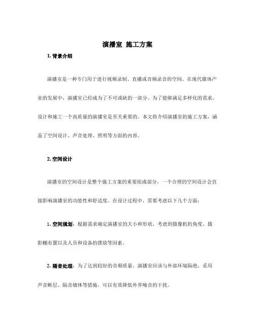 演播室 施工方案