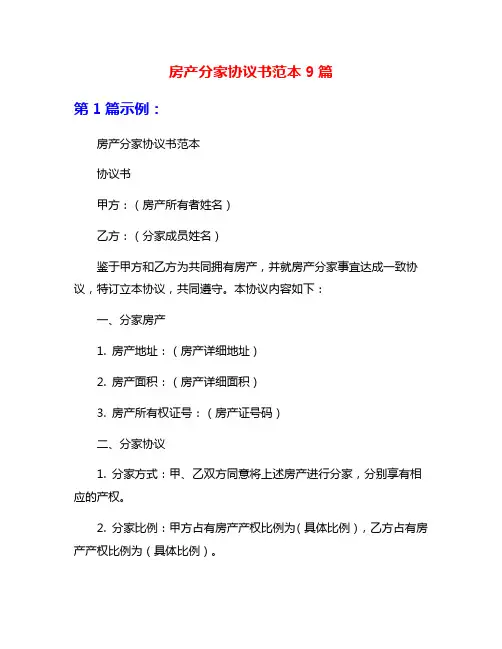 房产分家协议书范本9篇