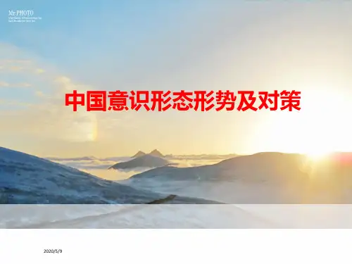 中国意识形态形势与对策