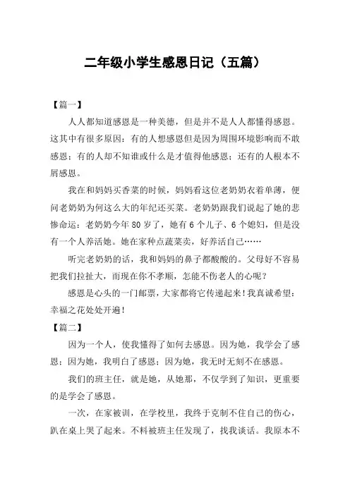 二年级小学生感恩日记(五篇)