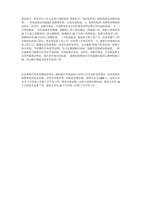 丧葬补助费、 一次性抚恤金和遗属生活困难补助标准