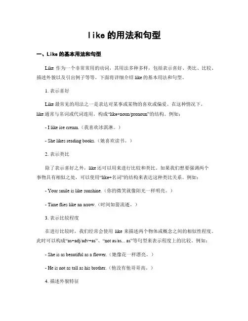 like的用法和句型