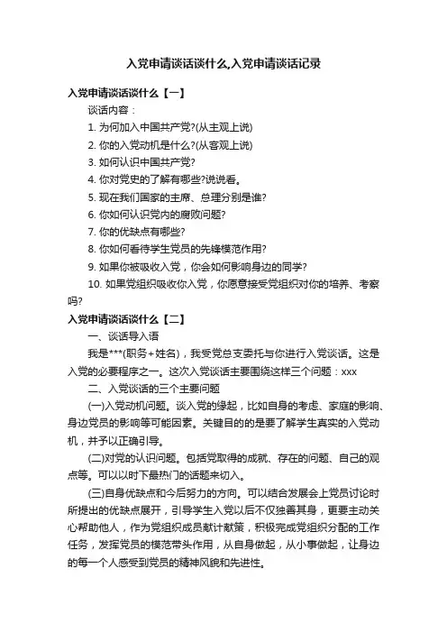 入党申请谈话谈什么,入党申请谈话记录