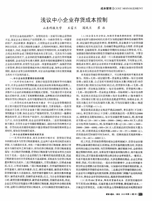 浅议中小企业存货成本控制