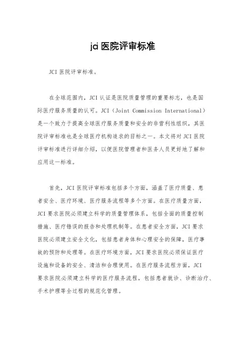 jci医院评审标准