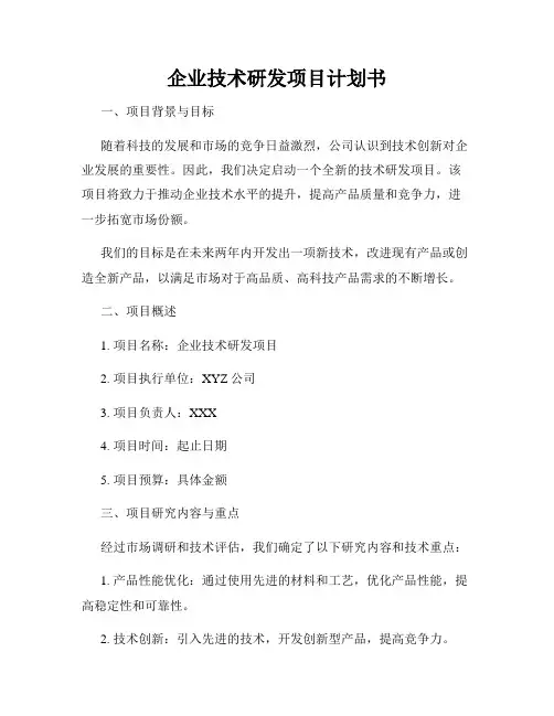 企业技术研发项目计划书
