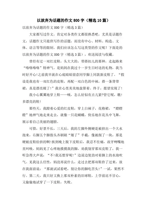 以放弃为话题的作文800字(10篇)