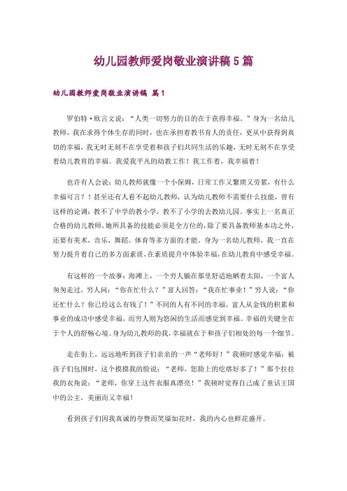 幼儿园教师爱岗敬业演讲稿5篇