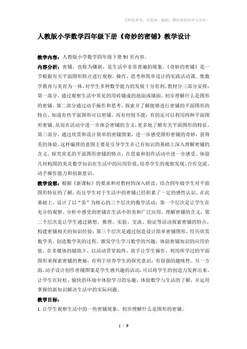 人教版小学数学四年级下册《奇妙的密铺》教学设计