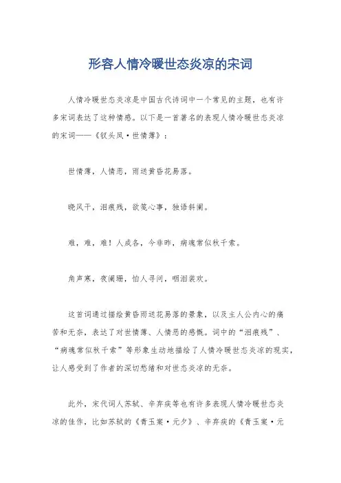 形容人情冷暖世态炎凉的宋词