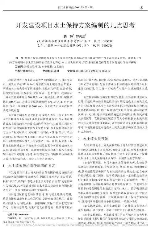 开发建设项目水土保持方案编制的几点思考