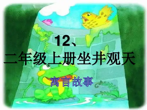 二年级上册坐井观天PPT