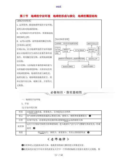 2022版新教材高考地理一轮复习第1单元从宇宙看地球第3节地球的宇宙环境地球的形成与演化地球的圈层结