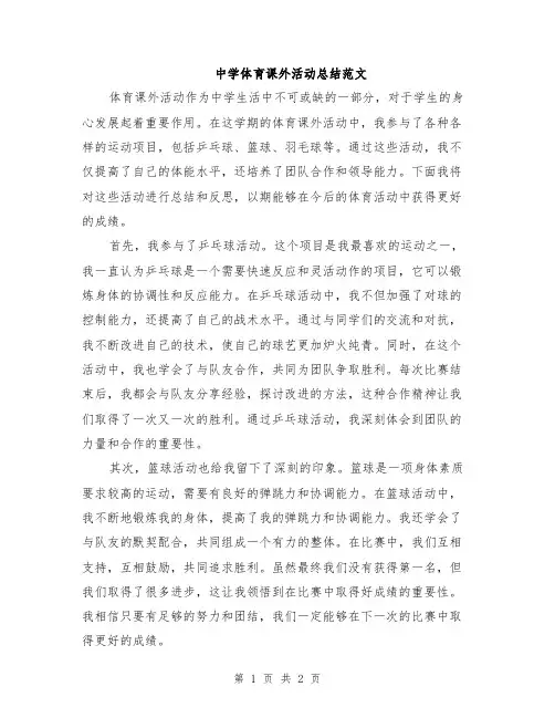 中学体育课外活动总结范文