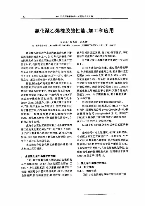 氯化聚乙烯橡胶的性能、加工和应用