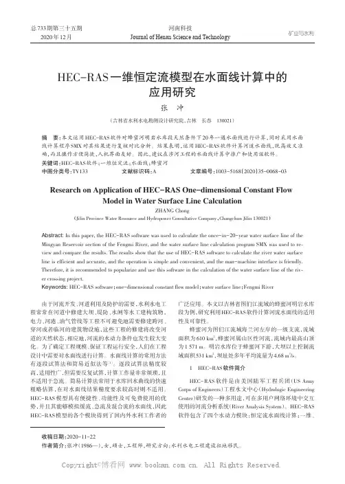 HEC-RAS一维恒定流模型在水面线计算中的应用研究