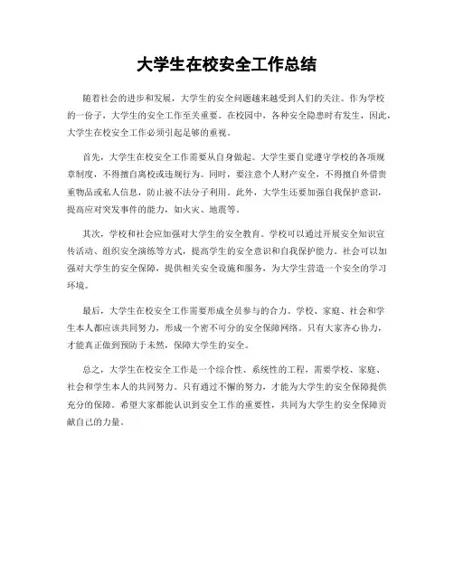 大学生在校安全工作总结