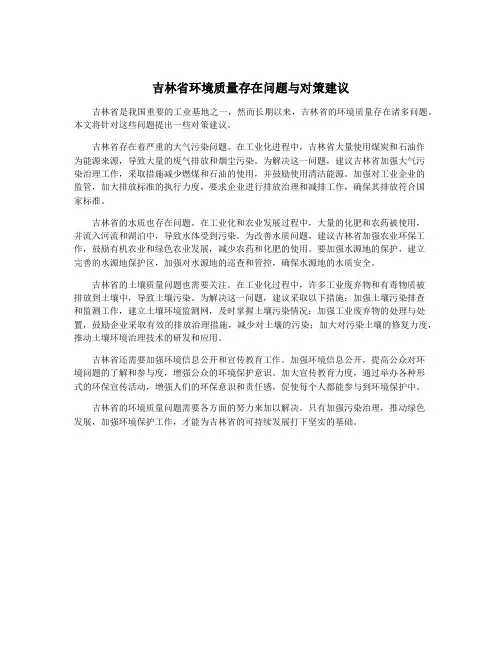 吉林省环境质量存在问题与对策建议
