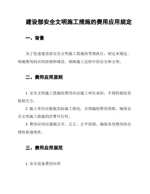 建设部安全文明施工措施的费用应用规定