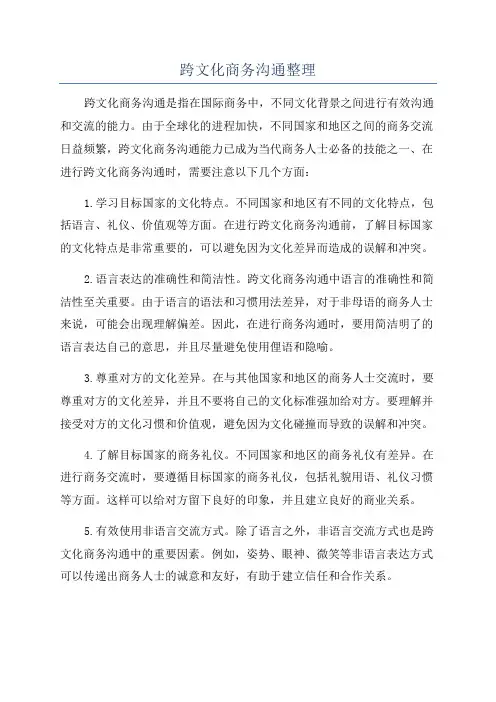 跨文化商务沟通整理