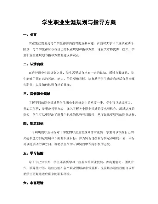 学生职业生涯规划与指导方案