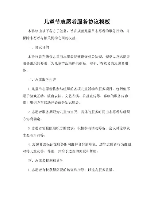 儿童节志愿者服务协议模板
