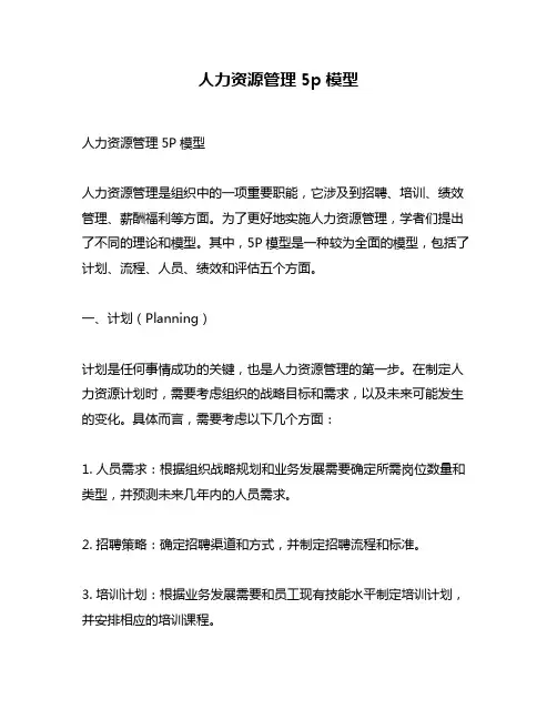 人力资源管理5p模型