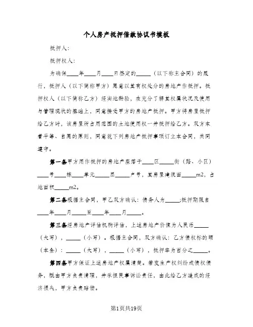 个人房产抵押借款协议书模板（六篇）
