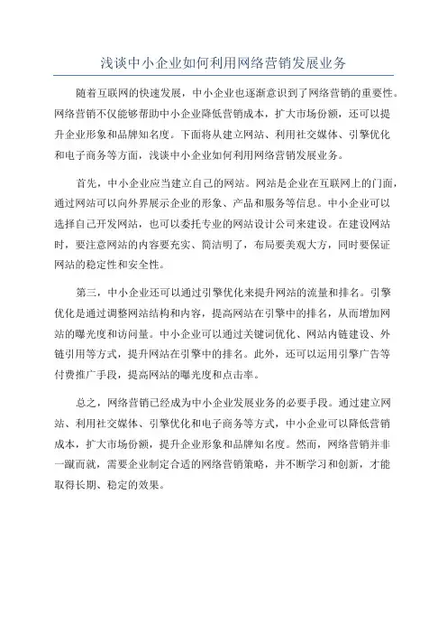浅谈中小企业如何利用网络营销发展业务
