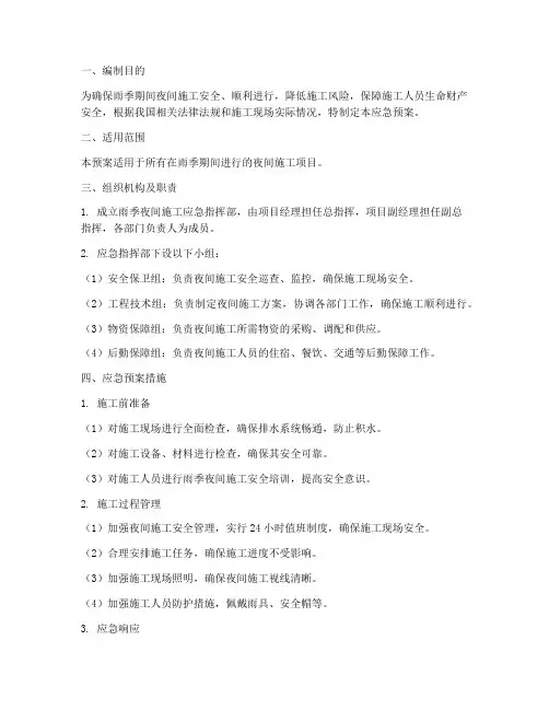 雨季夜间施工应急预案