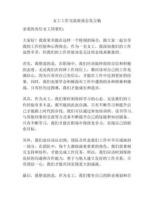 女工工作交流座谈会发言稿