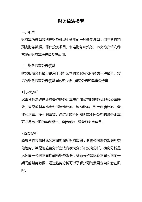 财务算法模型