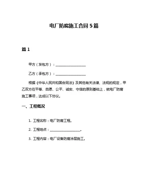 电厂防腐施工合同5篇