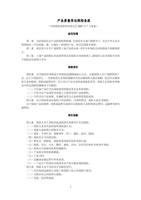 财产保险公司保险条款和保险费率备案表