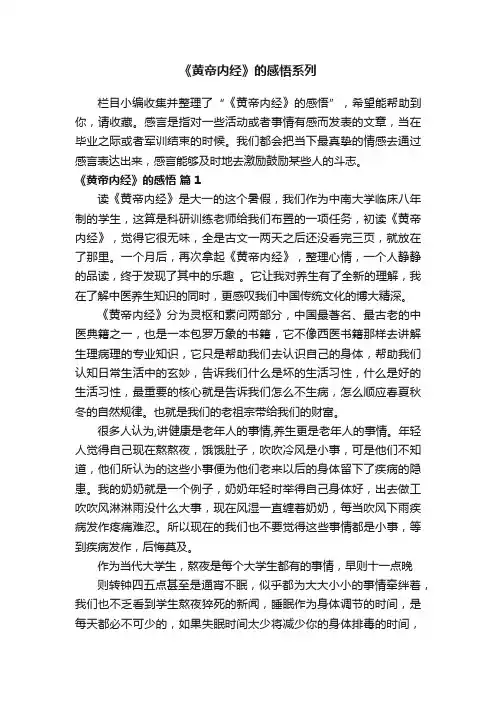 《黄帝内经》的感悟系列