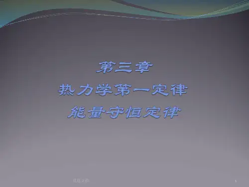 教案高中物理选修3-3热力学第一定律.ppt