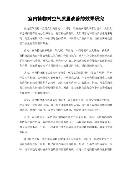 室内植物对空气质量改善的效果研究