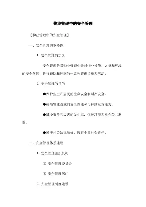 物业管理中的安全管理