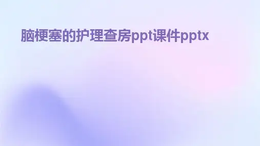 2024版脑梗塞的护理查房ppt课件pptx