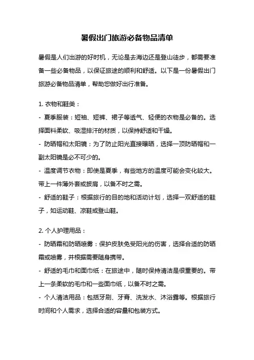 暑假出门旅游必备物品清单