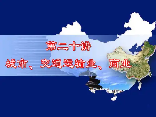 中国的城市_运输业_商业和旅游业课件(PPT65页)