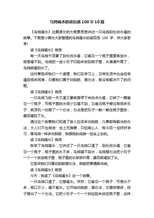 乌鸦喝水的读后感100字10篇