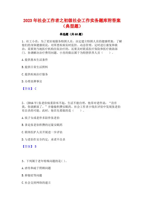 社会工作者之初级社会工作实务题库附答案(典型题)