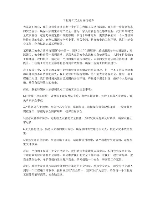 工程施工安全月宣传稿件