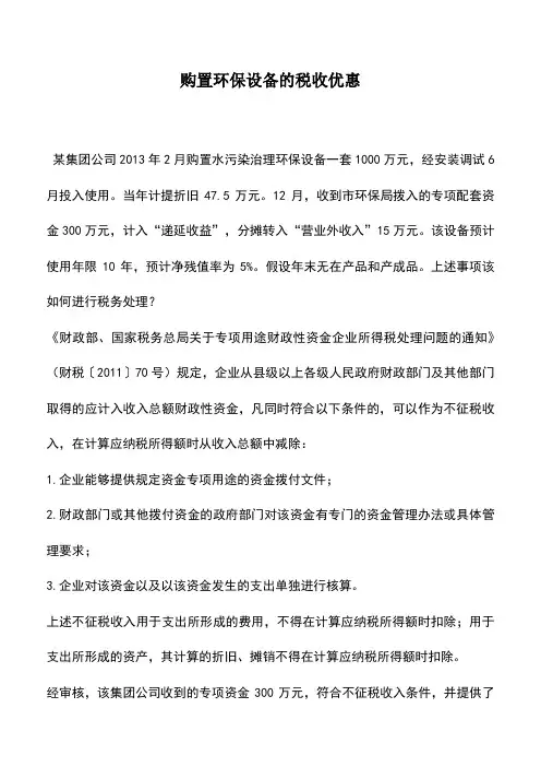 会计实务：购置环保设备的税收优惠