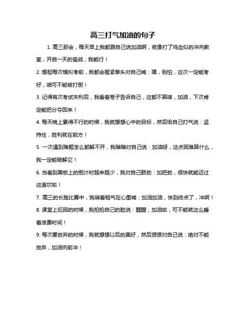 高三打气加油的句子